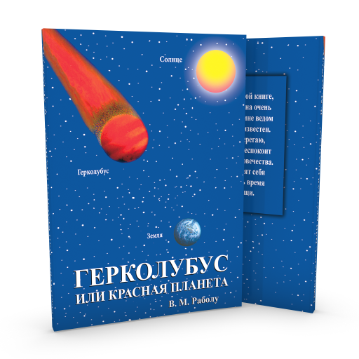 Герколубус или Красная Планета